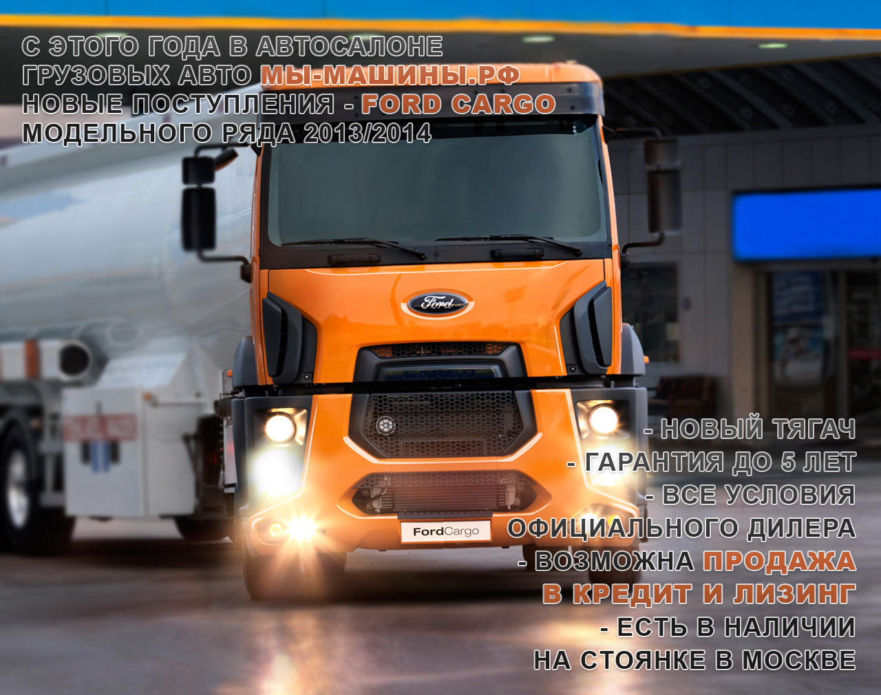 Ford Cargo в МЫ-Машины.рф