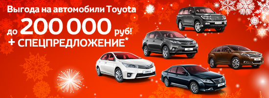 Выгода на Toyota в Тойота Центре Левобережный