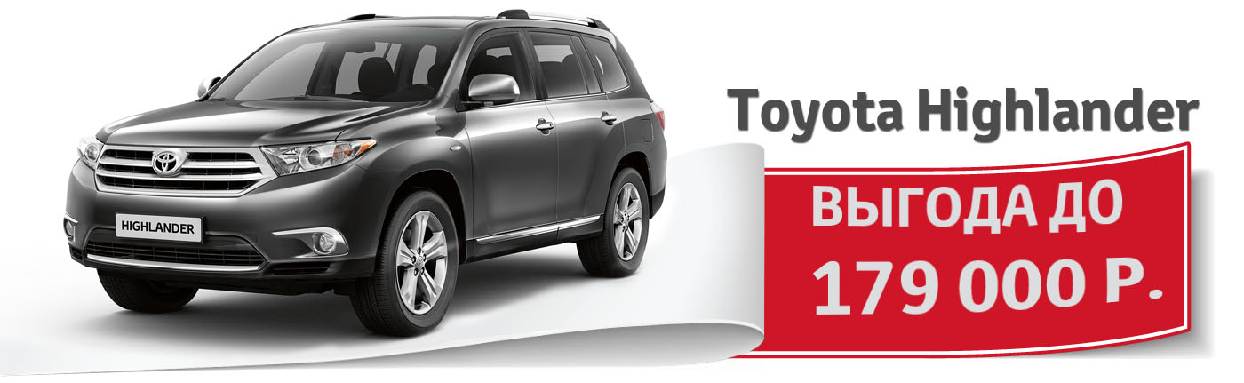 Toyota Highlander в Тойота Центре Невский