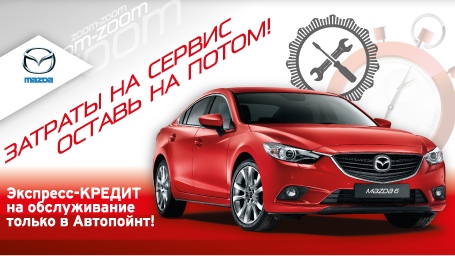 Ремонт Mazda в Автопойнт