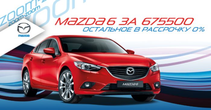 Mazda 6 в Автопойнт