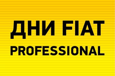 Дни Fiat Professional в автоцентре &laquo;Гриффин&raquo;
