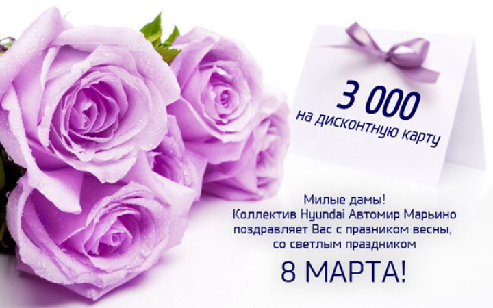 Подарок от &laquo;Автомира&raquo; для прекрасных дам!