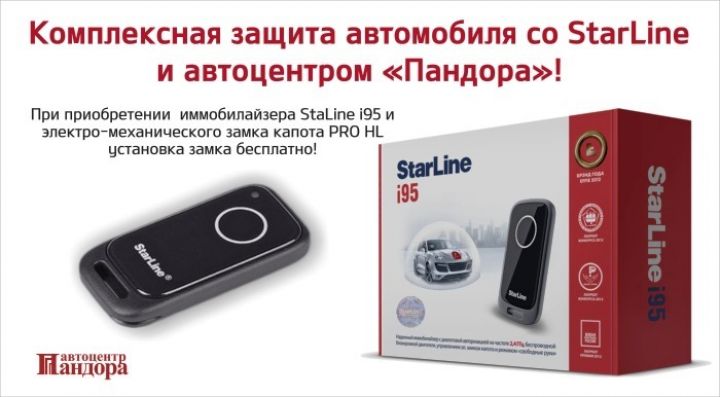 Комплексная защита вашего автомобиля со StarLine и автоцентром &laquo;Пандора&raquo;