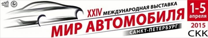 Международная выставка &laquo;Мир автомобиля&raquo;
