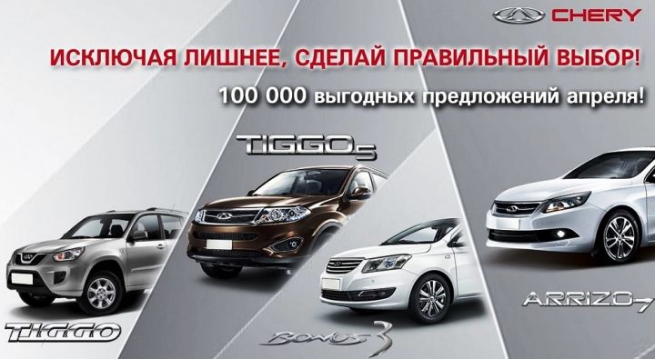 Еще больше возможностей приобрести автомобиль Chery на специальных условиях. 