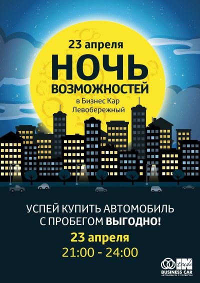 Ночь Распродаж в &laquo;СП Бизнес Кар&raquo;!