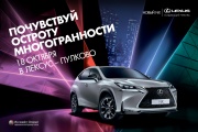 Презентация Lexus NX пройдет 18 октября в «Лексус-Пулково»