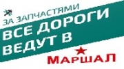 Автоцентр «Маршал»