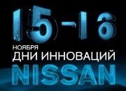 Дни инноваций Nissan!