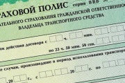 Мошенники продают поддельные полисы ОСАГО в Интернете