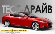 Москвичи опробуют самый технологичный автомобиль в мире от Tesla Motors