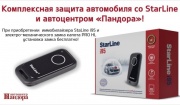 Комплексная защита вашего автомобиля со StarLine и автоцентром «Пандора»