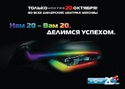 Автомир продлевает праздничную акцию «Нам 20 - Вам 20. Делимся успехом!»