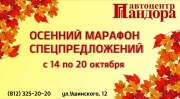 Осенний марафон спецпредложений