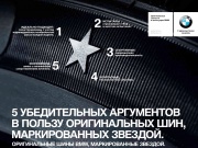 Пять убедительных аргументов в пользу оригинальных шин, маркированных звездой