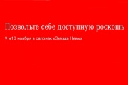 Пока есть выбор, позвольте себе доступную роскошь