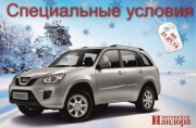 Специальные предложения на Chery только в январе!