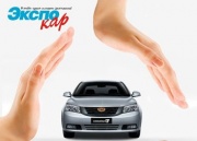 При покупке Geely Emgrand в Экспо Кар - спутниковый охранный комплекс в подарок!