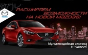 Расширяем возможности на новой Mazda6!