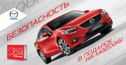 Безопасность в подарок на Mazda6