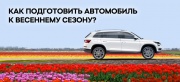 Как подготовить автомобиль к весне? Советы профессионалов