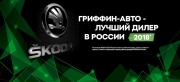 «Гриффин-Авто» - лучший дилер SKODA в России!