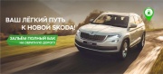 Выбираете, где купить SKODA? Покупайте в Гриффин-Авто!