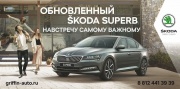 Гриффин-Авто объявил о старте продаж обновленного SKODA SUPERB.