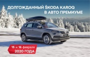 SKODA KAROQ начинает свой особенный путь в Авто Премиуме