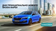 Дни принципиально нового SKODA RAPID в СПб от группы компаний Сигма