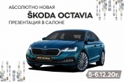 Абсолютно новая SKODA OCTAVIA 5 и 6 ДЕКАБРЯ в Гриффин-Авто! 