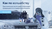 Стать Дедом Морозом – просто!  С оригинальными аксессуарами Volkswagen