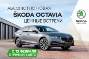 ЦЕННЫЕ ВСТРЕЧИ с новой SKODA OCTAVIA с 13 февраля!