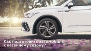 К весне готовы – советы по эксплуатации автомобиля весной