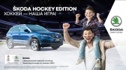 SKODA HOCKEY EDITION выходит на лёд в честь ЧМХ 2021