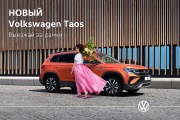 В Фольксваген Центрах ВАГНЕР стартовали продажи Volkswagen Taos