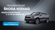 «Авто Премиум» приглашает на презентацию обновленного SKODA KODIAQ 