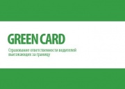 «Зеленая карта» подорожает