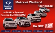 WEEKEND РАСПРОДАЖ в автоцентре «Пандора»