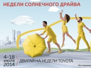 Недели солнечного драйва Toyota