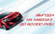 Выгода на Mazda 3 до 60 000 рублей!