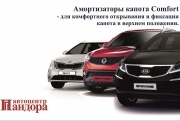 Автоцентр «Пандора» представляет амортизаторы капота Comfort
