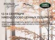 Уикенд ценных подарков в «Рольф Jaguar Land Rover»