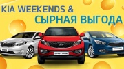 Kia Weekends и Сырная выгода до 149 900 рублей