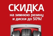 Скидка до 50% на зимнюю резину и диски!
